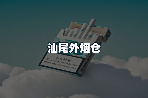 汕尾外烟仓