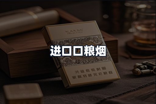 进口口粮烟